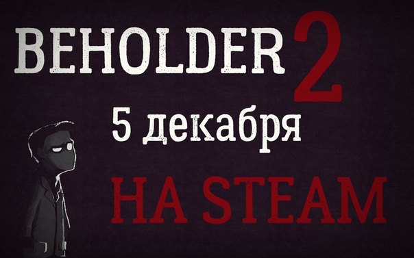 Beholder 2 выйдет в Steam 5 декабря! 