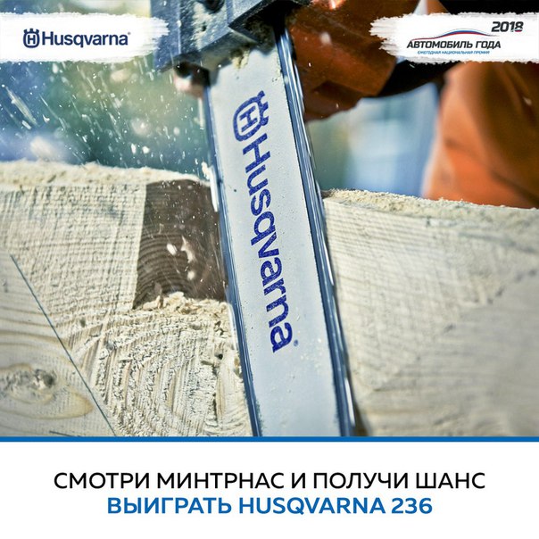 Весна близко, и готовиться к дачному сезону стоит начать уже сейчас! Новая бензопила Husqvarna 236 может в этом помочь. Весна близко, и готовиться к дачному сезону стоит начать уже сейчас! Новая бензопила Husqvarna 236 может в этом помочь.