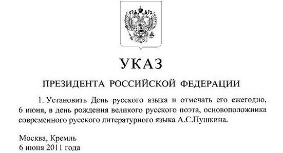 День русского языка установлен Указом Президента 6 июня 2011 года