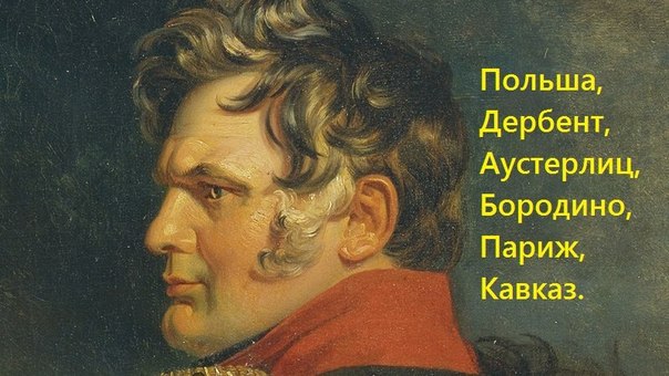 4 июня 1777 года родился Ермолов. 